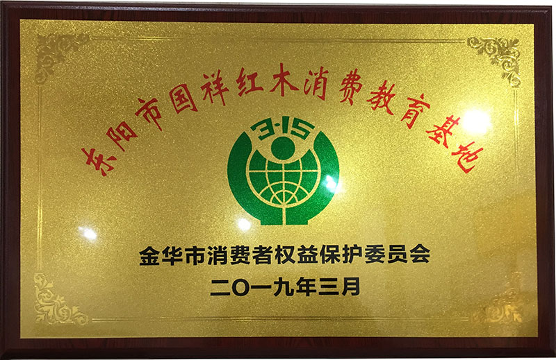 金華市國民消費教育基地