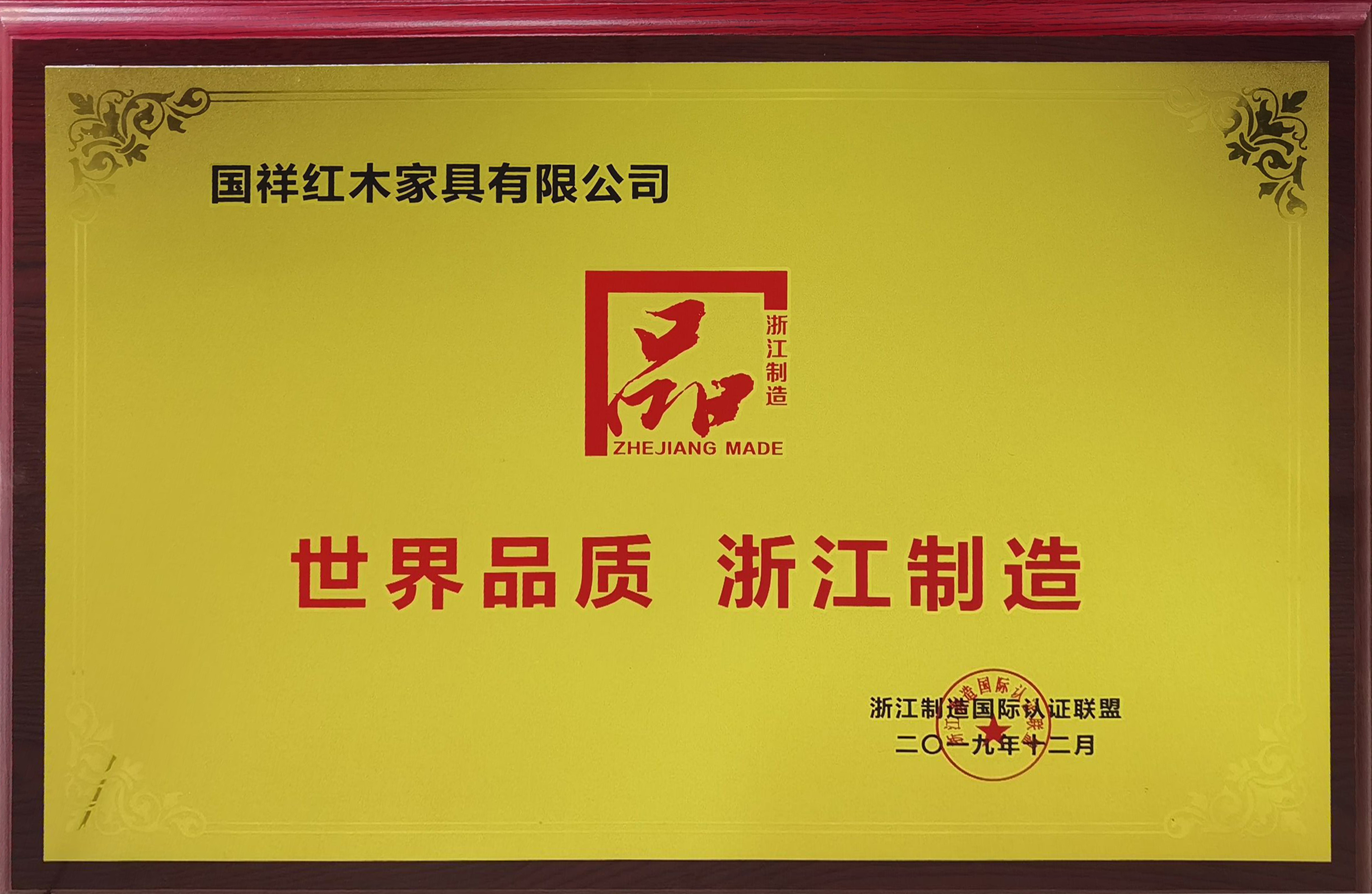 國祥紅木獲評“浙江制造品字標認證”