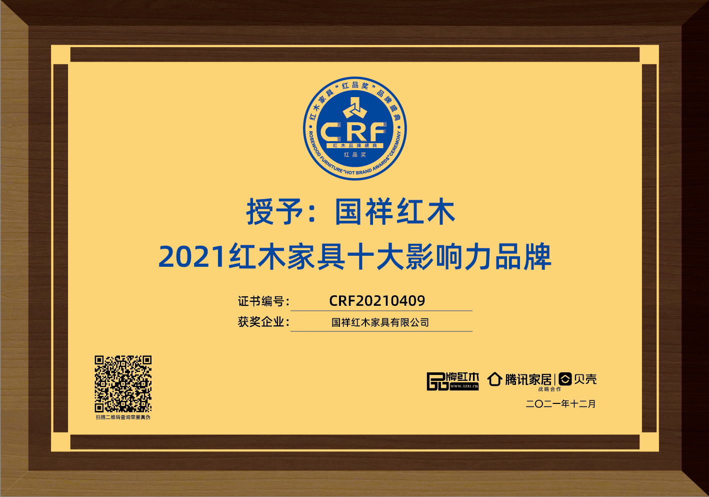 國祥紅木榮獲2021紅木家具十大影響力品牌