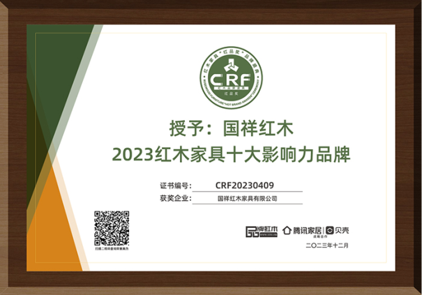 國祥紅木榮獲2023紅木家具十大影響力品牌