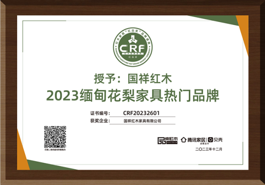 國祥紅木榮獲2023緬甸花梨家具熱門品牌