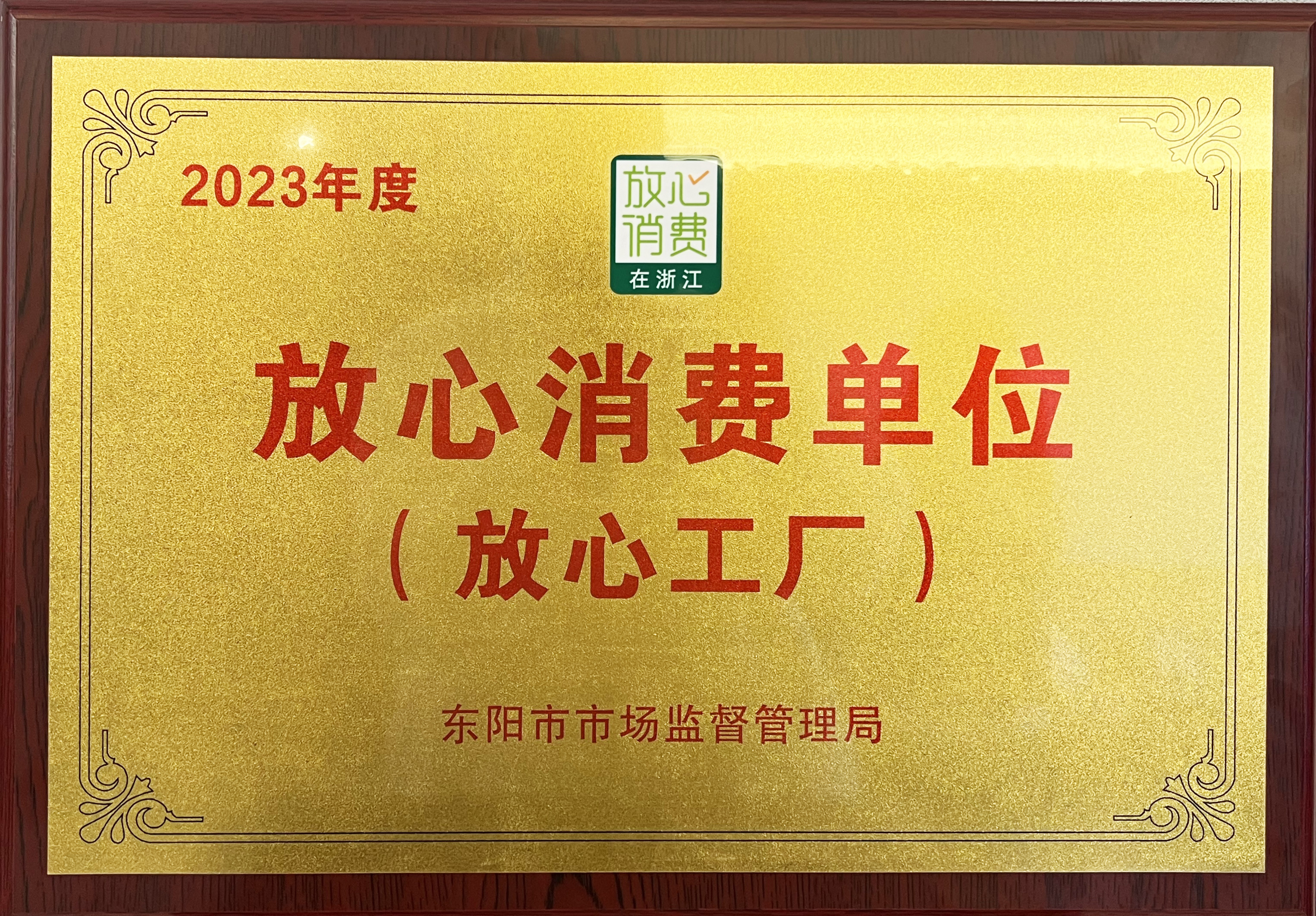國祥紅木獲得2023年度放心消費單位（放心工廠）