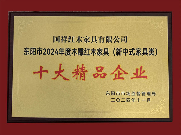 國祥紅木被評為“2024年年度木雕紅木家具（新中式家具類）十大精品企業”稱號