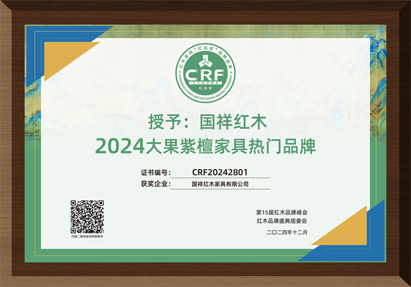 國祥紅木榮獲“2024大果紫檀家具熱門品牌”