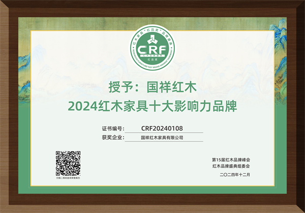 國祥紅木榮獲“2024紅木家具十大影響力品牌”
